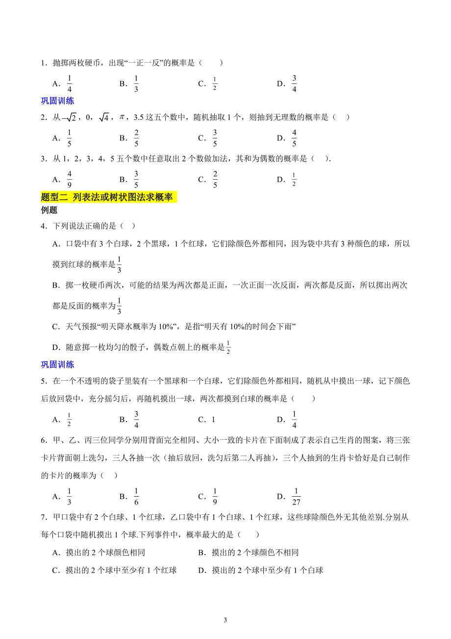 北师版九年级数学第三章 概率的进一步认识 知识归纳与题型突破（八类题型清单）_第3页