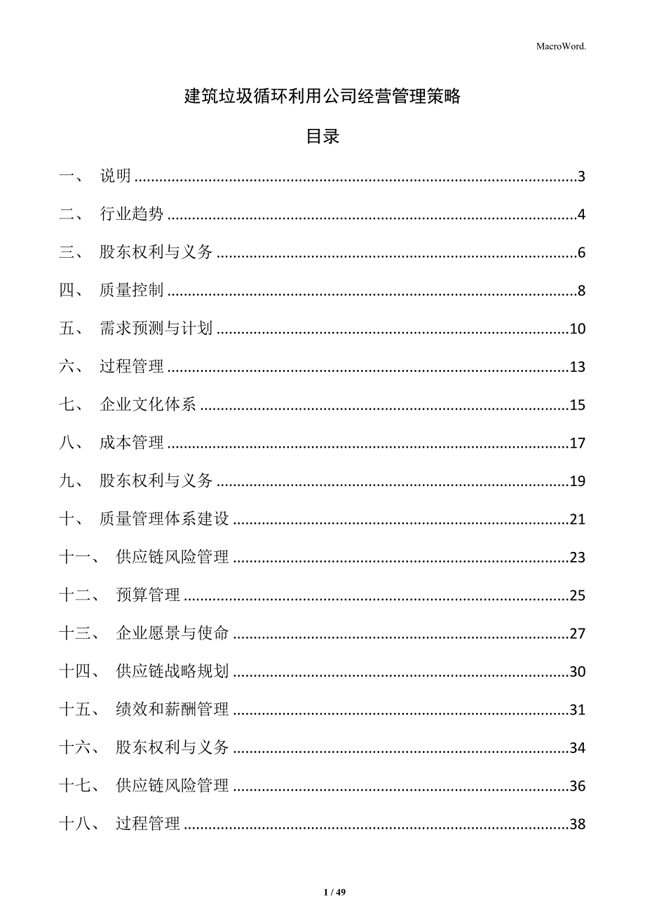 建筑垃圾循环利用公司经营管理策略_第1页