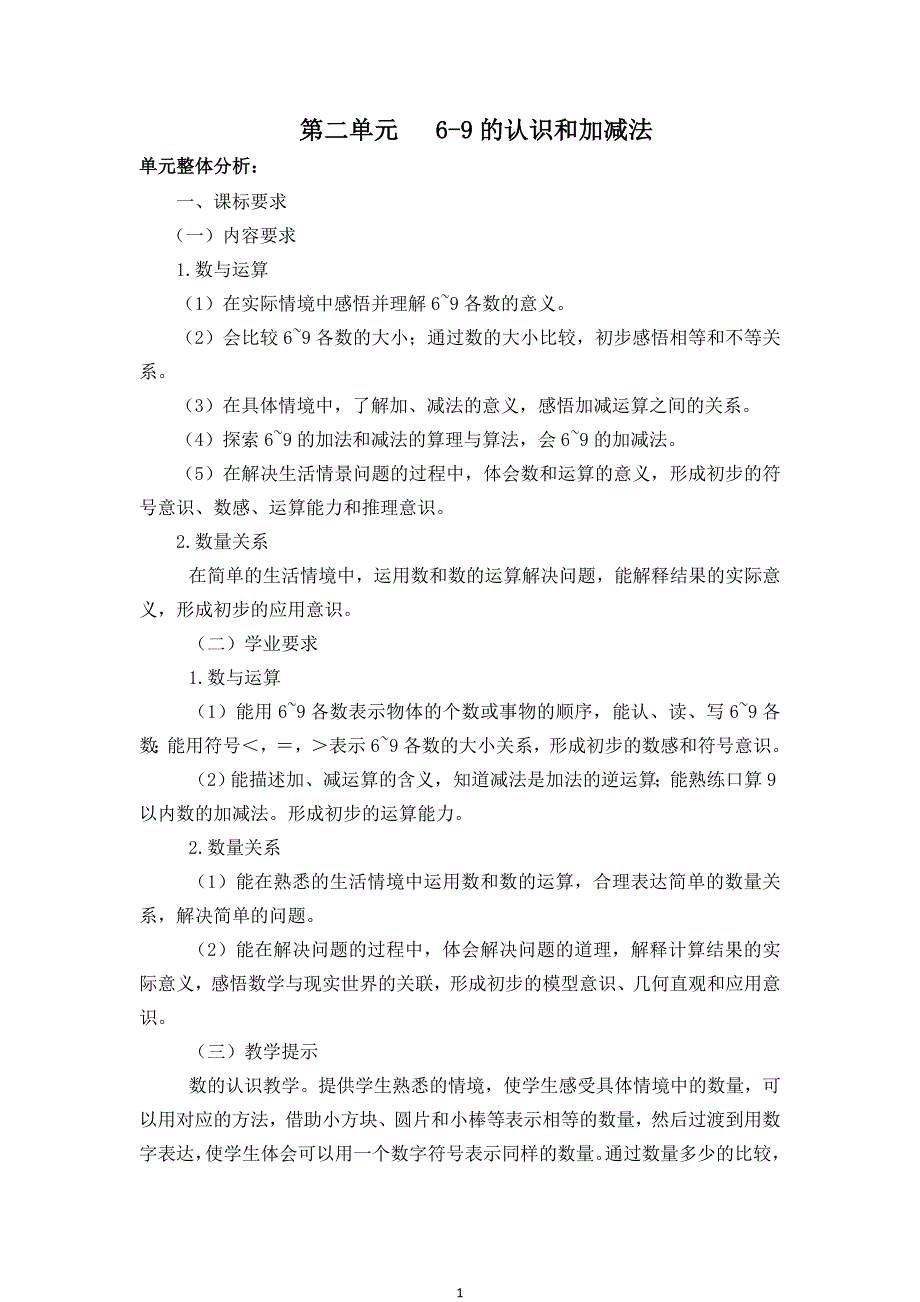 苏教版小学数学一年级第二单元6-9课时集体备课教学设计_第1页