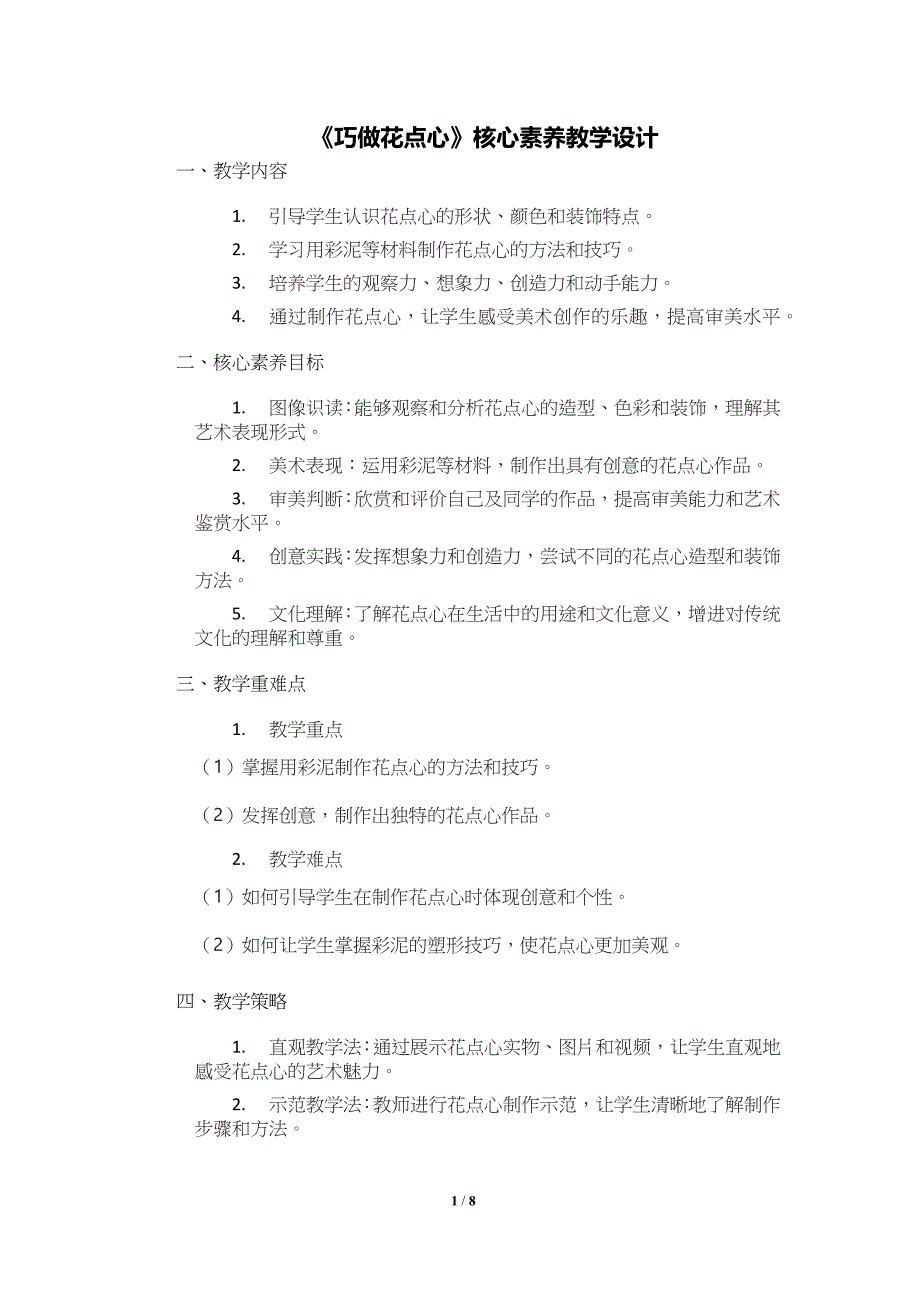 人美版（2024）一年级美术上册第四单元《巧做花点心》核心素养教学设计_第1页