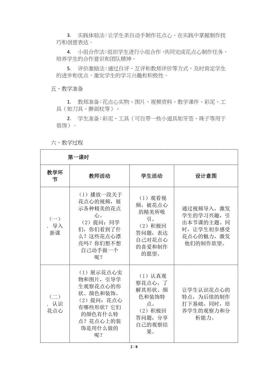 人美版（2024）一年级美术上册第四单元《巧做花点心》核心素养教学设计_第2页