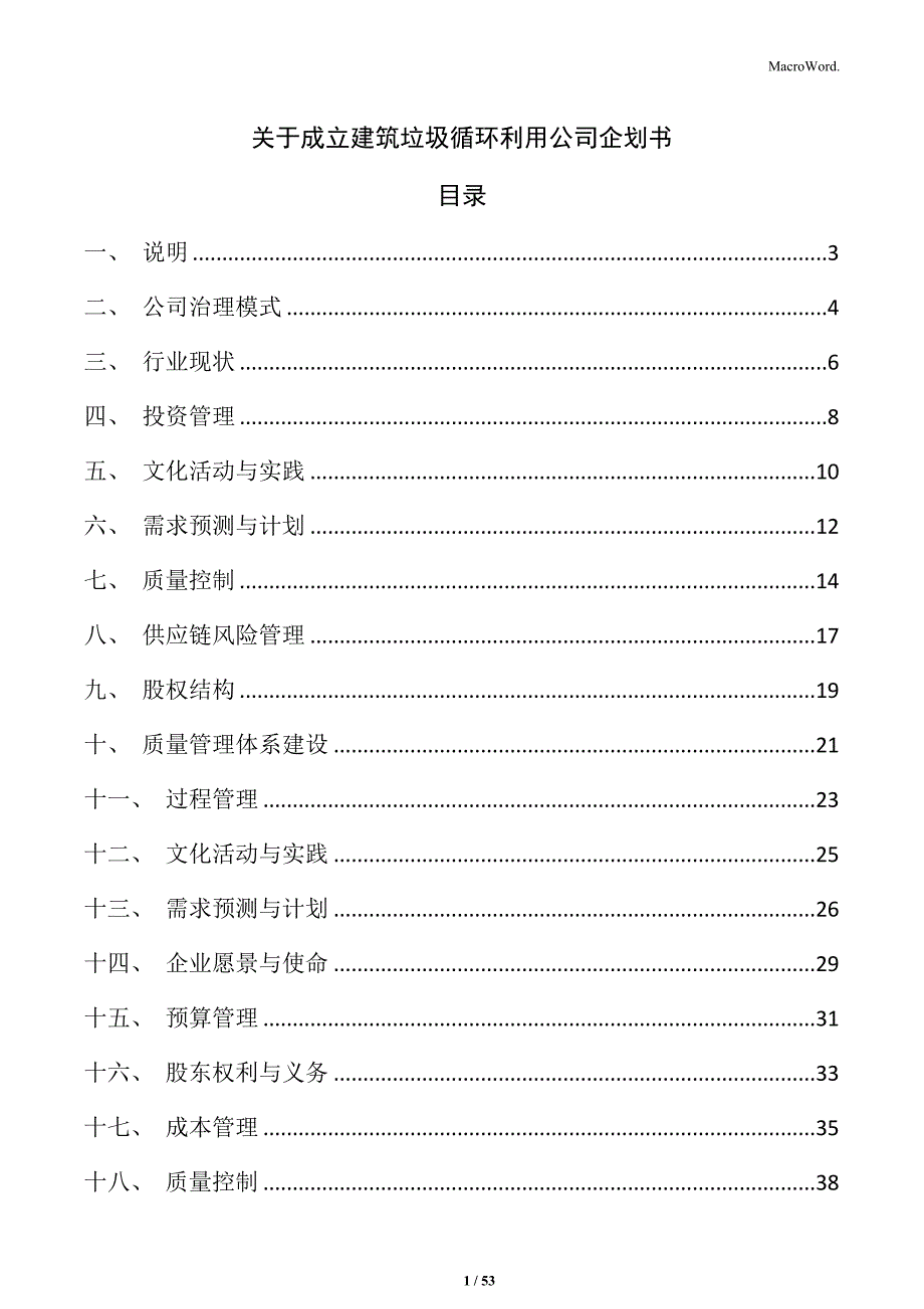 关于成立建筑垃圾循环利用公司企划书_第1页