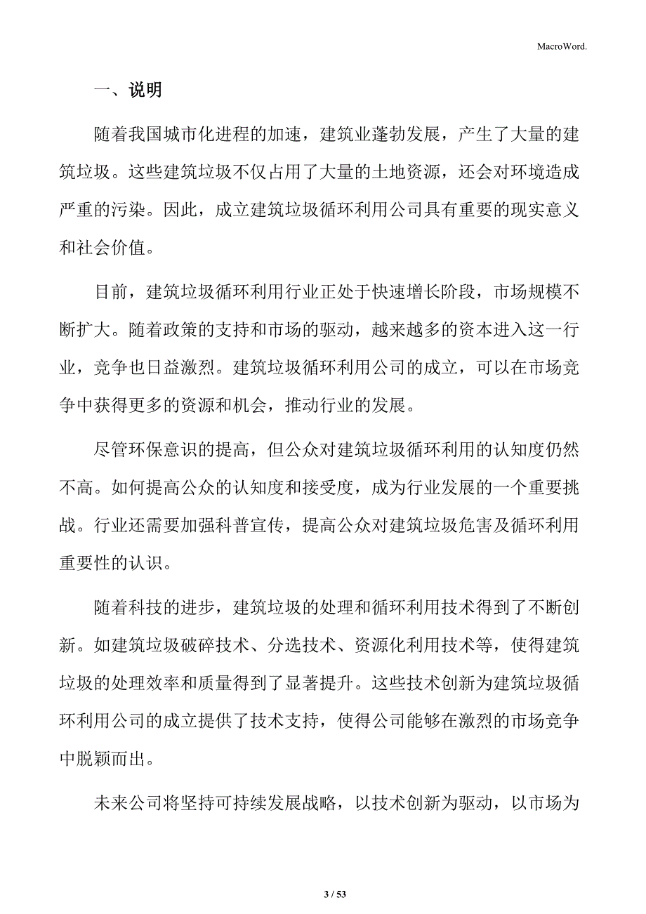 关于成立建筑垃圾循环利用公司企划书_第3页