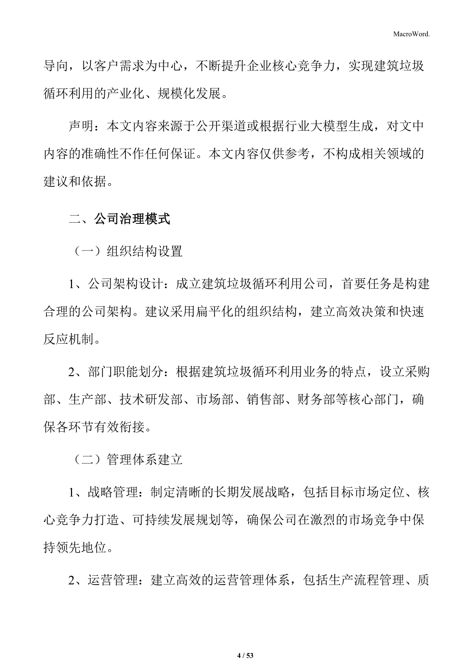 关于成立建筑垃圾循环利用公司企划书_第4页