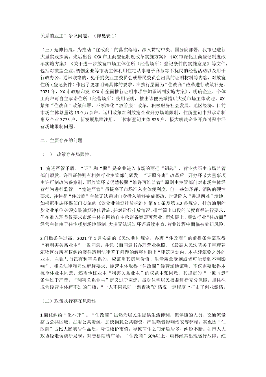 关于“住改商”政策实践的思考_第3页