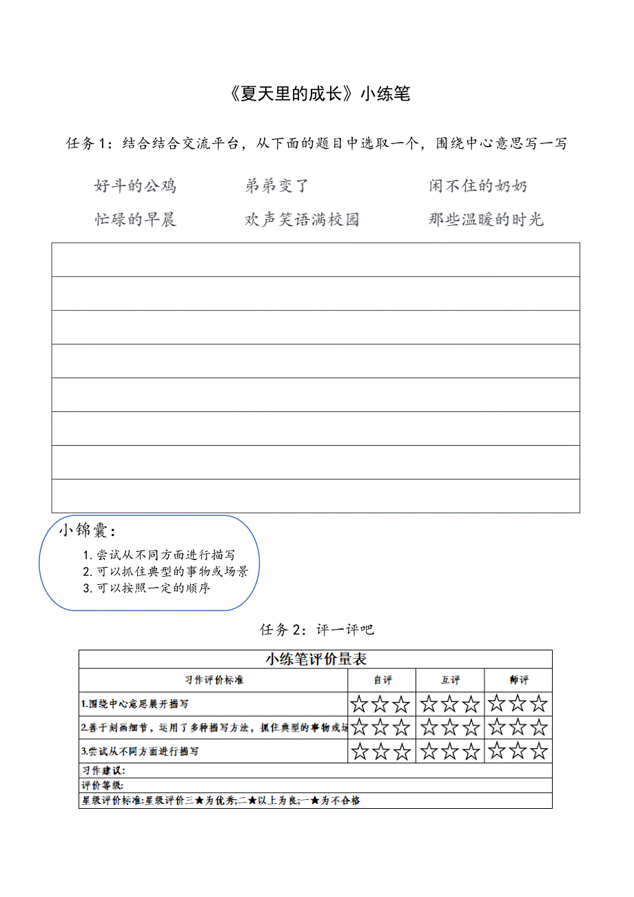 部编版小学语文六年级上册第五单元作业单及评价量表_第1页