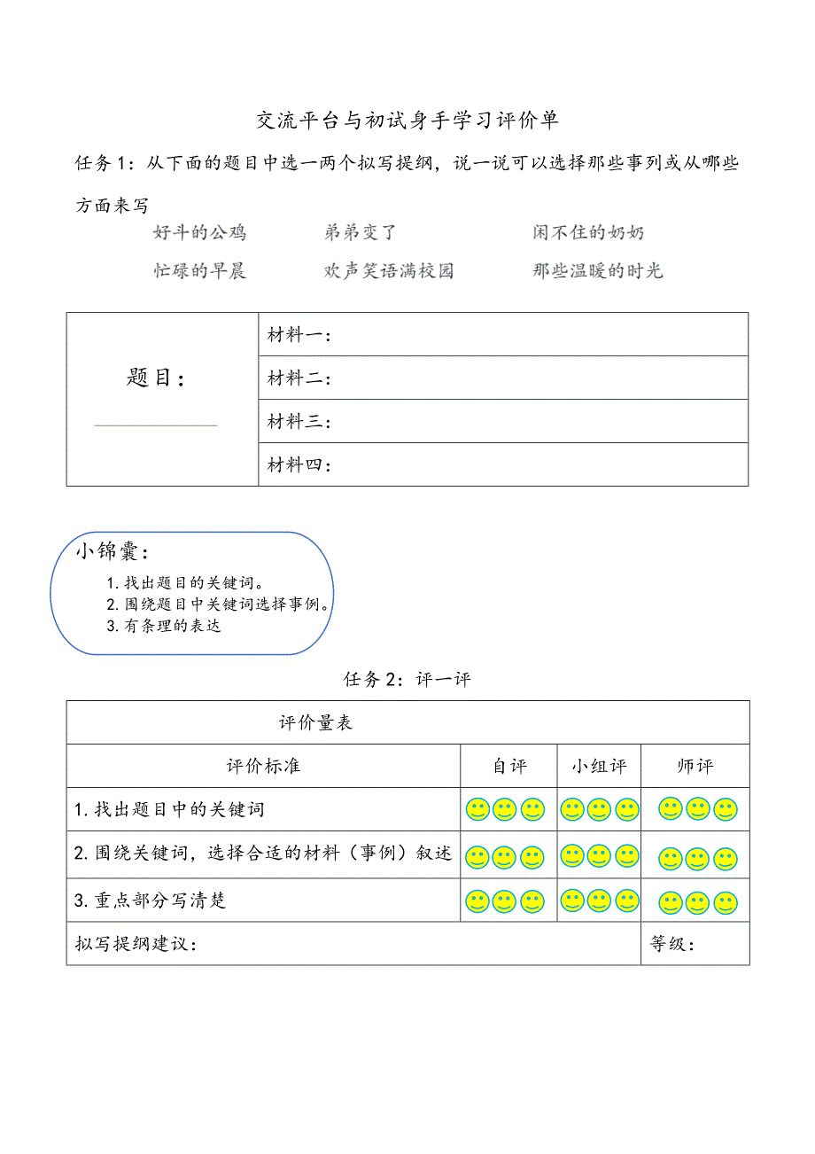 部编版小学语文六年级上册第五单元作业单及评价量表_第3页