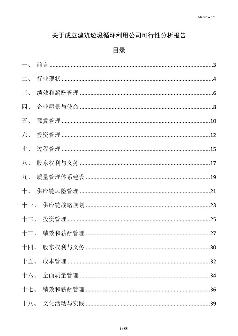 关于成立建筑垃圾循环利用公司可行性分析报告_第1页