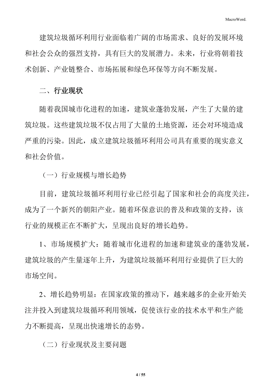 关于成立建筑垃圾循环利用公司可行性分析报告_第4页