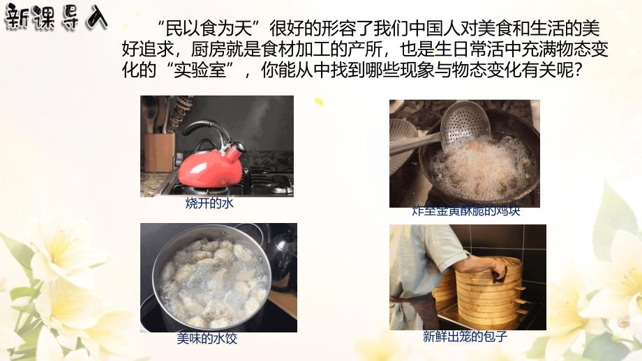 【课件】跨学科实践：探索厨房中的物态变化问题人教版初中物理八年级上册_第3页