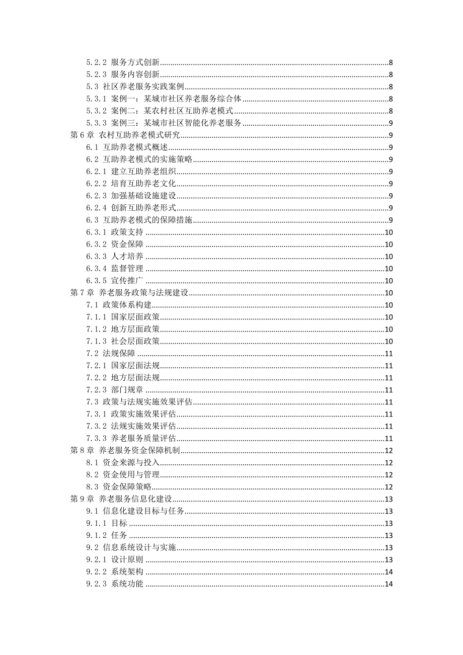 三农村养老服务方案_第2页