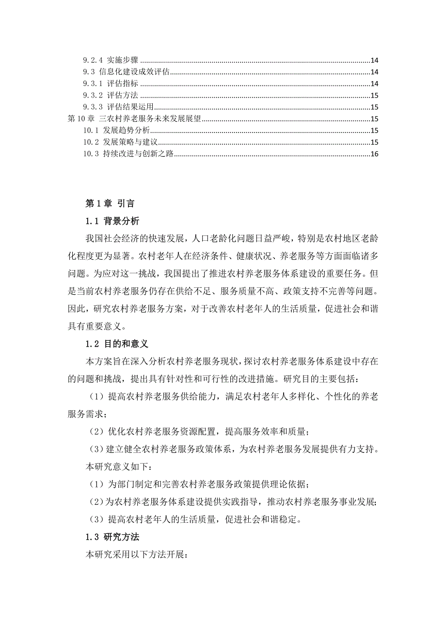 三农村养老服务方案_第3页