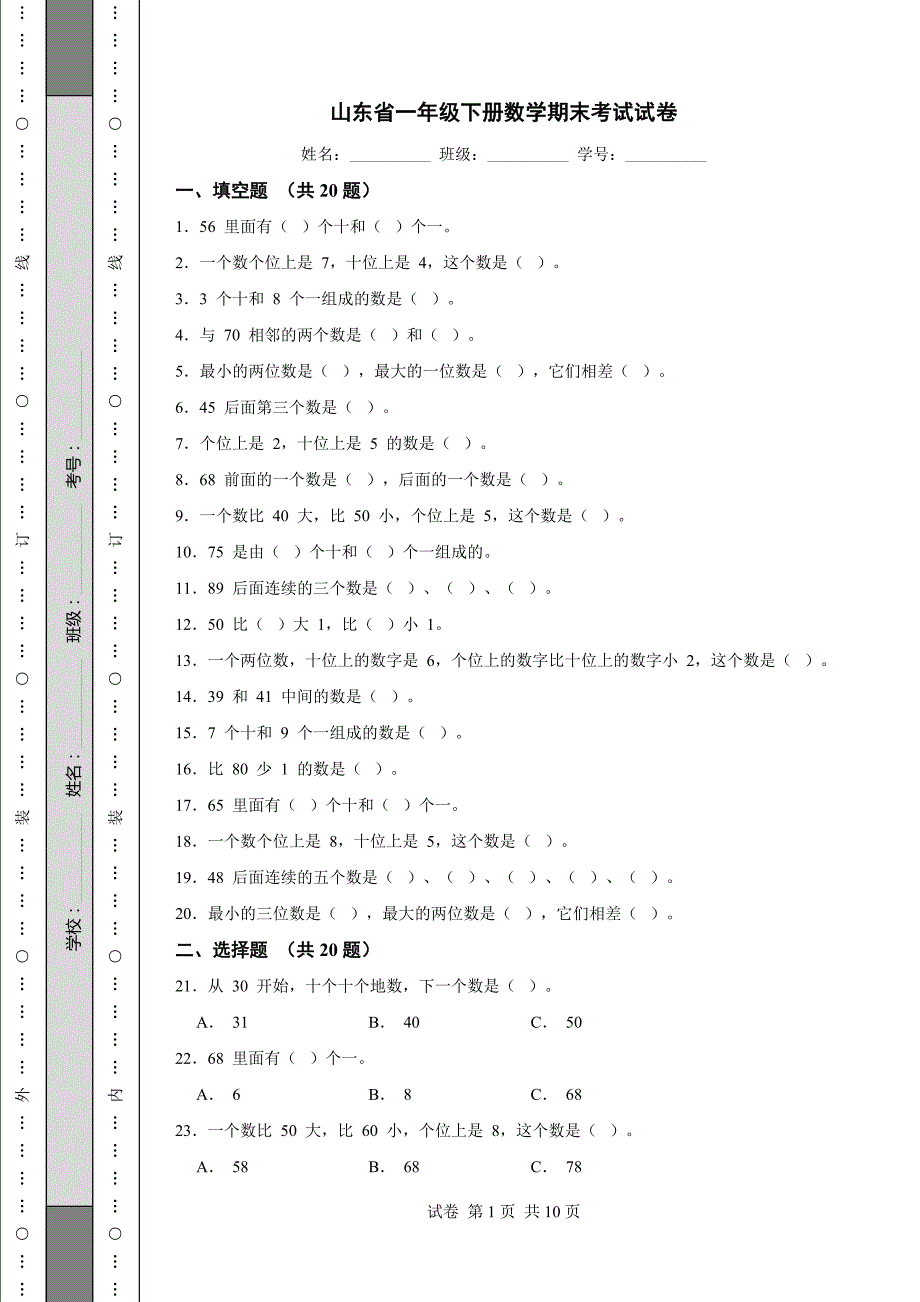 山东省一年级下册数学期末考试试卷_第1页