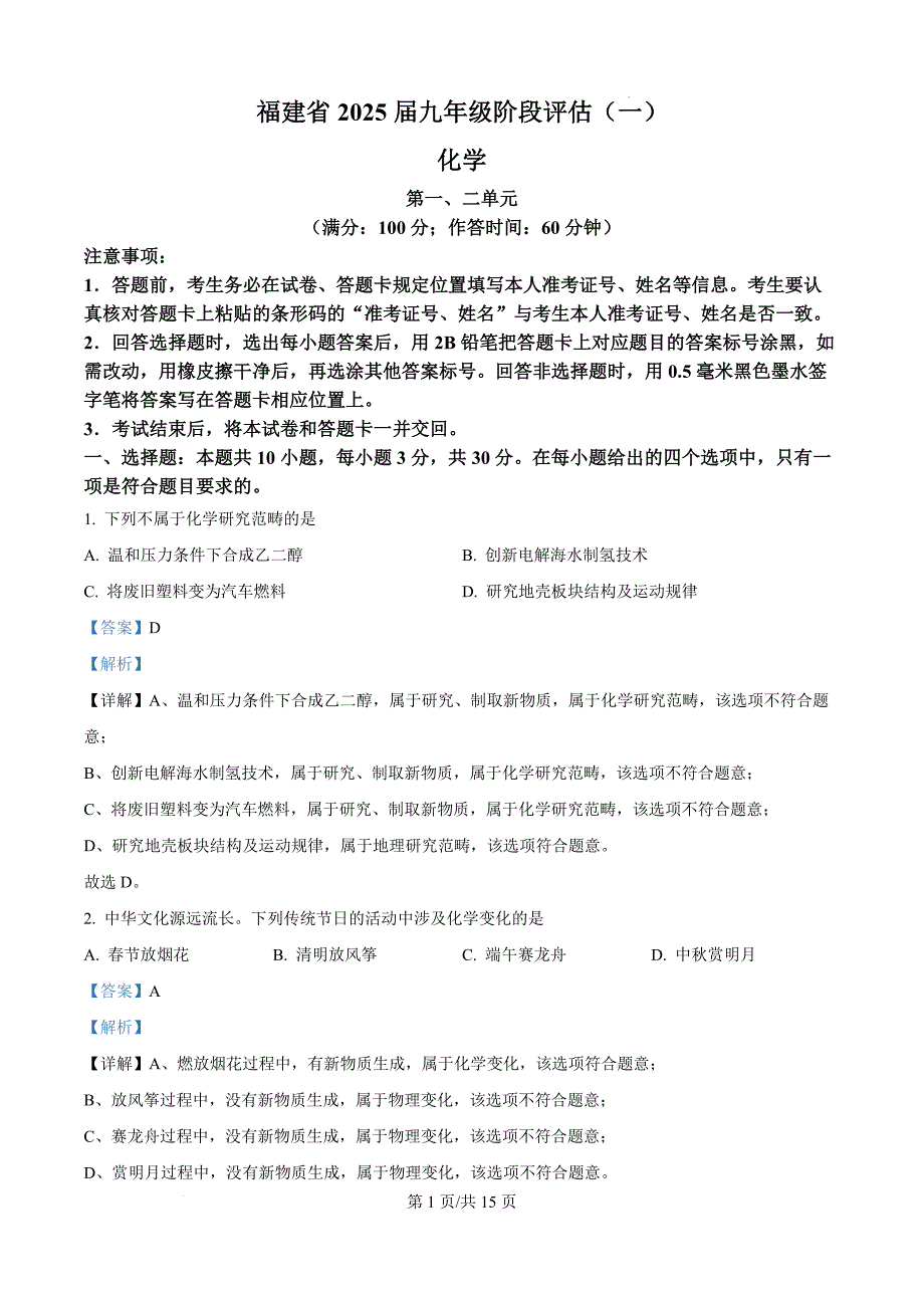 2024-2025学年福建省三明市尤溪县九年级上学期9月月考化学试卷解析版_第1页