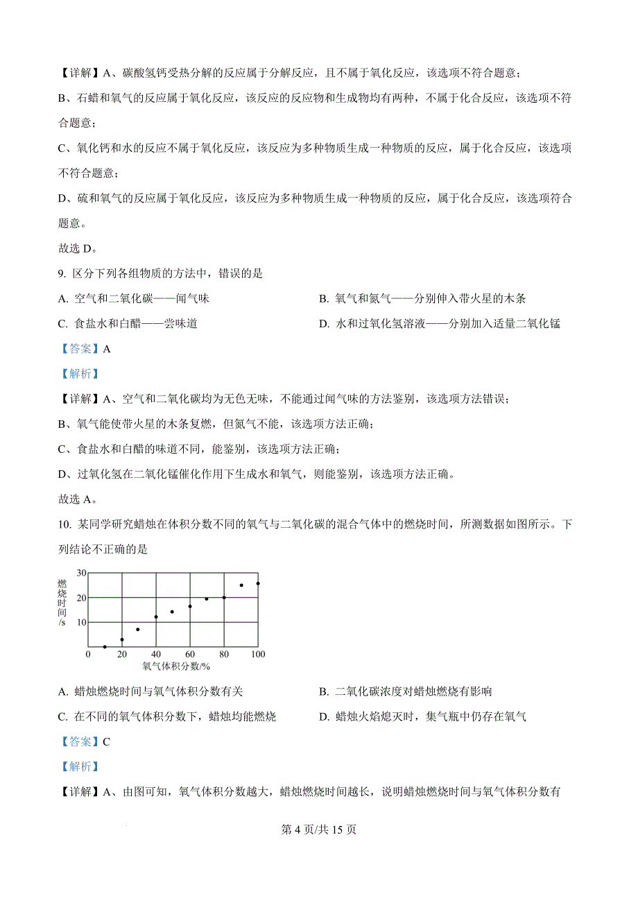 2024-2025学年福建省三明市尤溪县九年级上学期9月月考化学试卷解析版_第4页