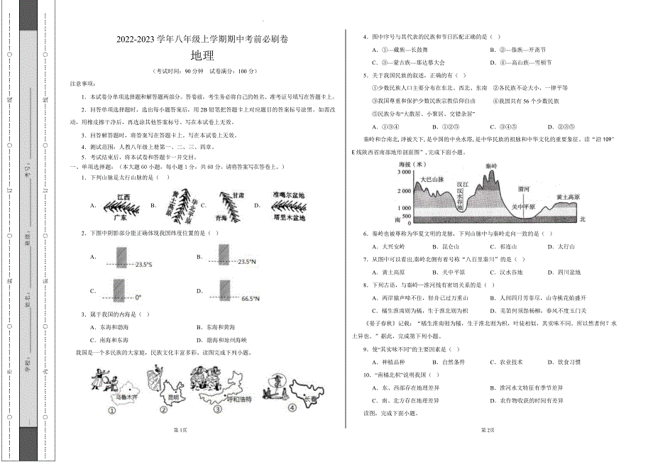 初中八年级地理上学期期中考前测试卷（人教版）含答案解析_第1页