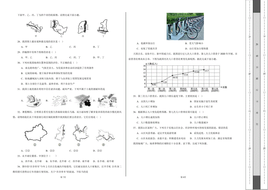 初中八年级地理上学期期中考前测试卷（人教版）含答案解析_第4页