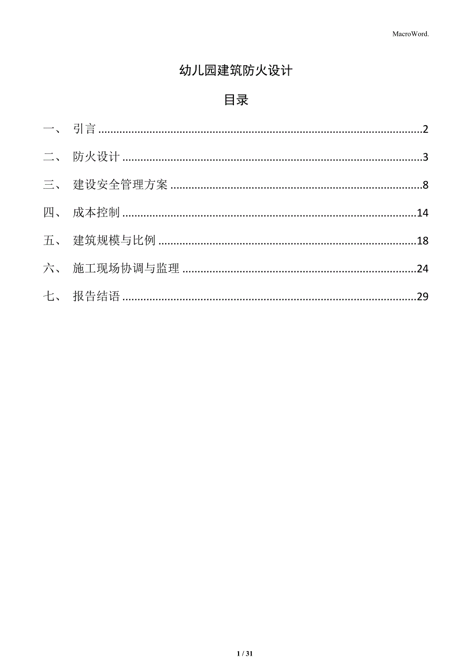 幼儿园建筑防火设计_第1页