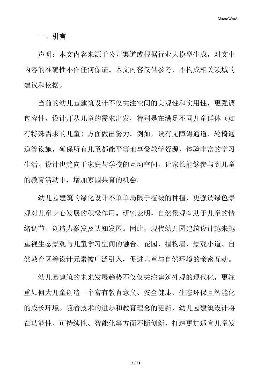 幼儿园建筑防火设计_第2页