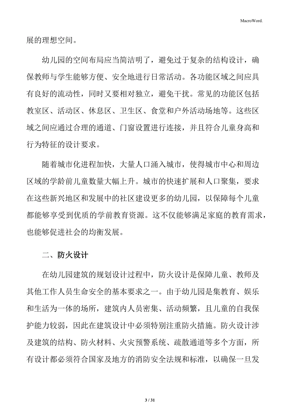 幼儿园建筑防火设计_第3页