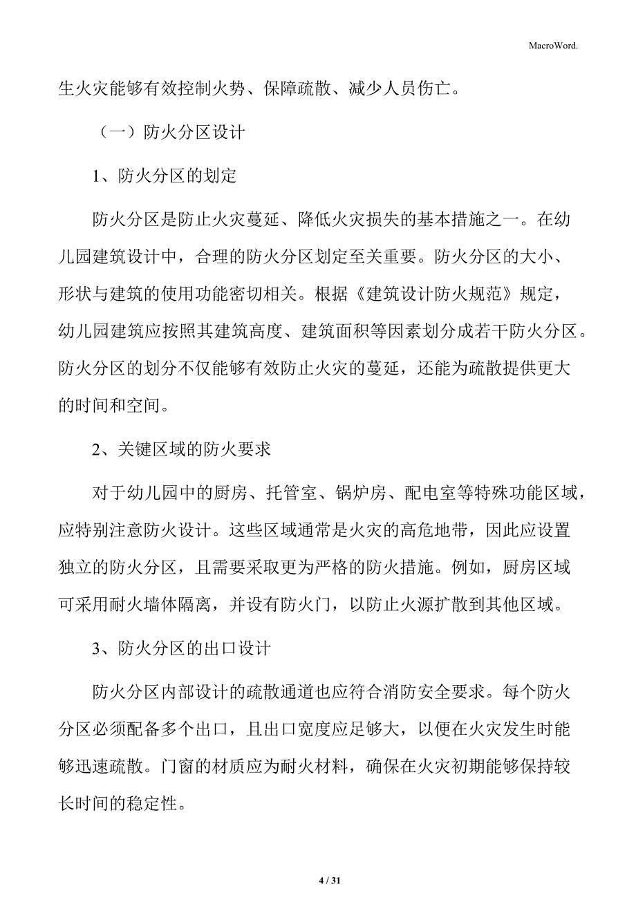 幼儿园建筑防火设计_第4页