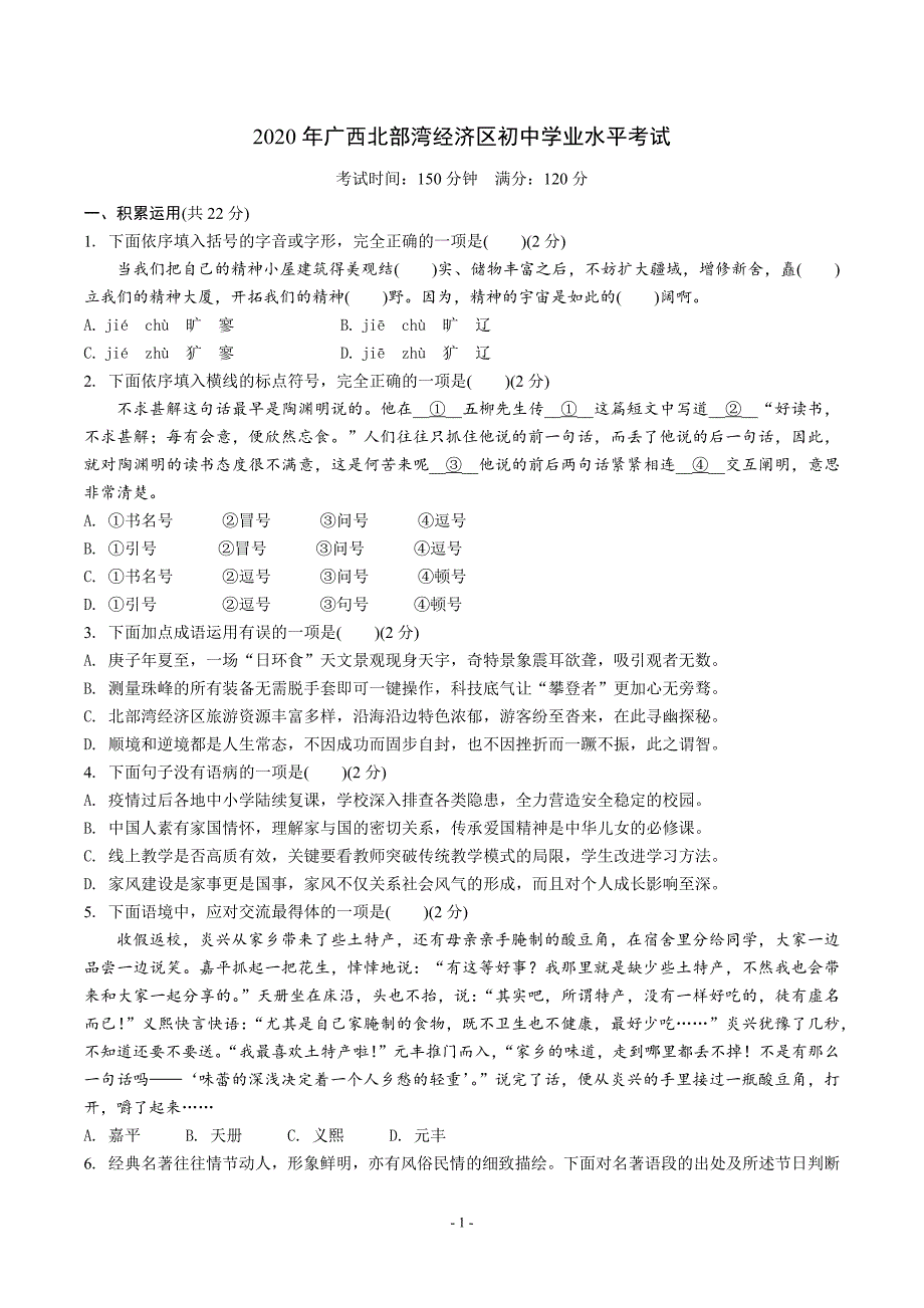 2020年广西北部湾经济区初中学业水平考试（6页）_第1页