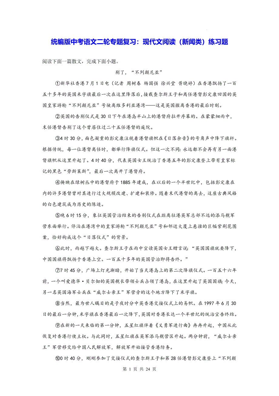 统编版中考语文二轮专题复习：现代文阅读（新闻类）练习题（含答案）_第1页