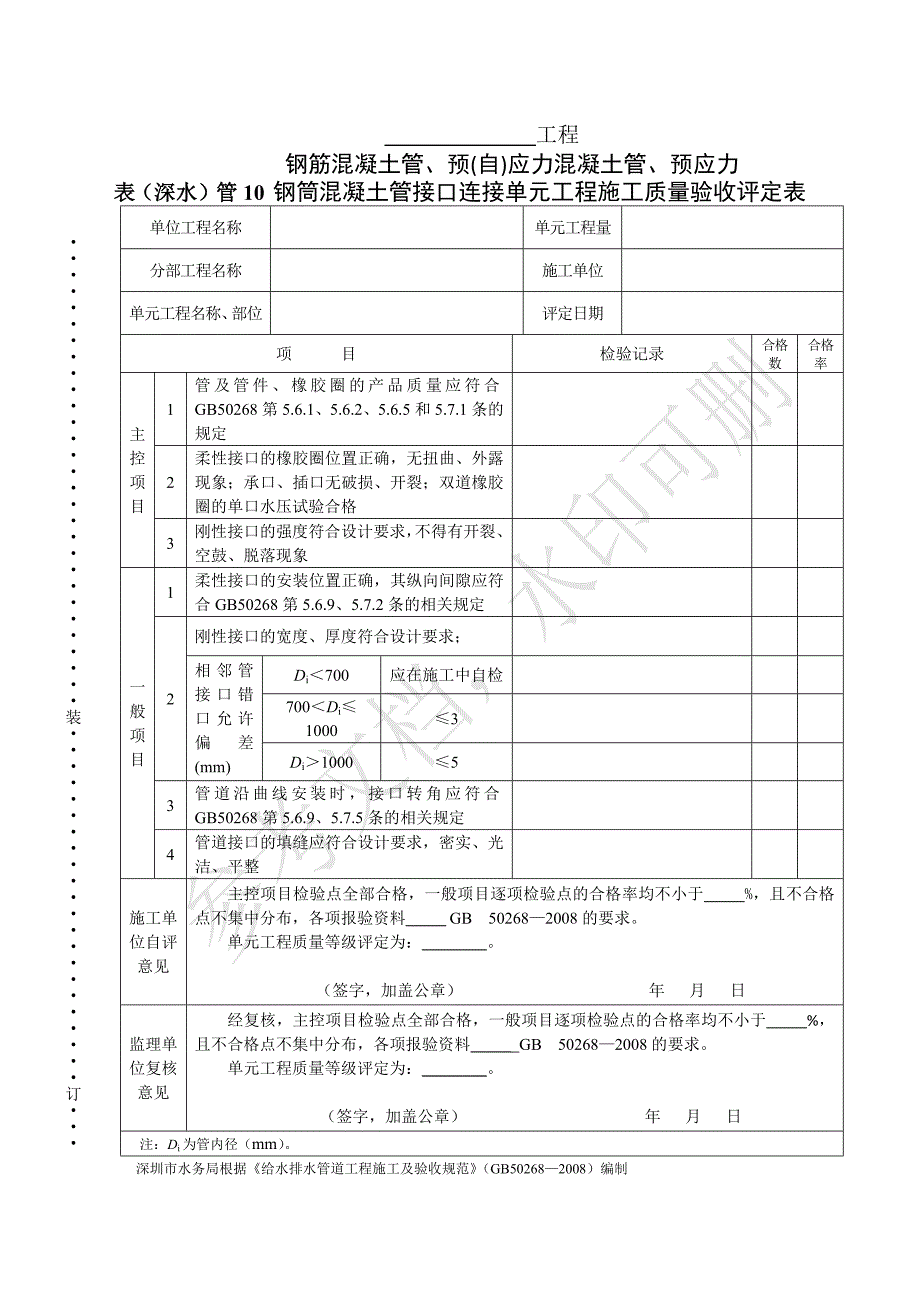 表（深水）管10 钢筋混凝土管、预(自)应力混凝土管、预应力钢筒混凝土管接口连接单元工程施工质量验收评定表_第1页