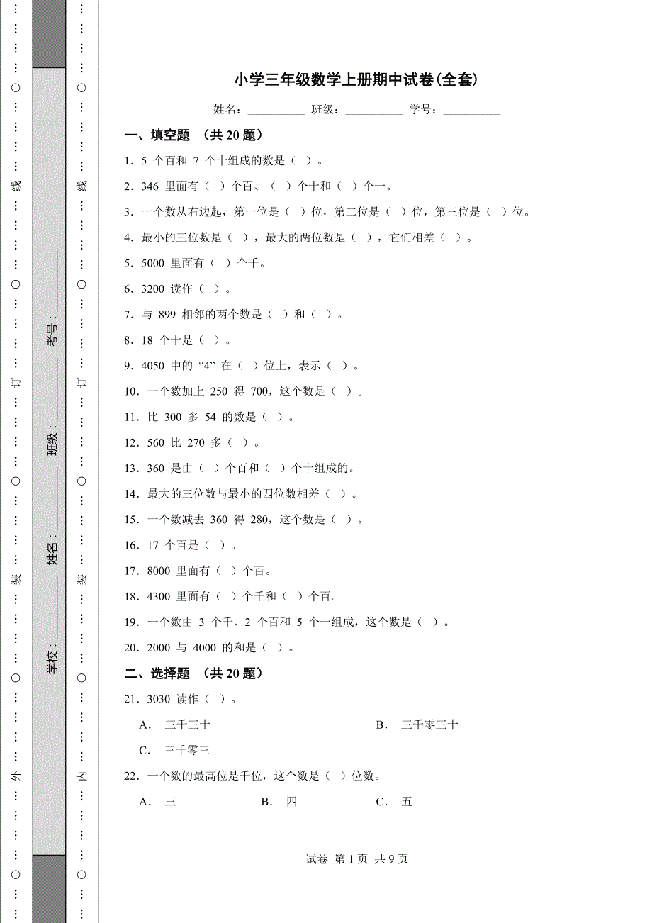 小学三年级数学上册期中试卷(全套)_第1页