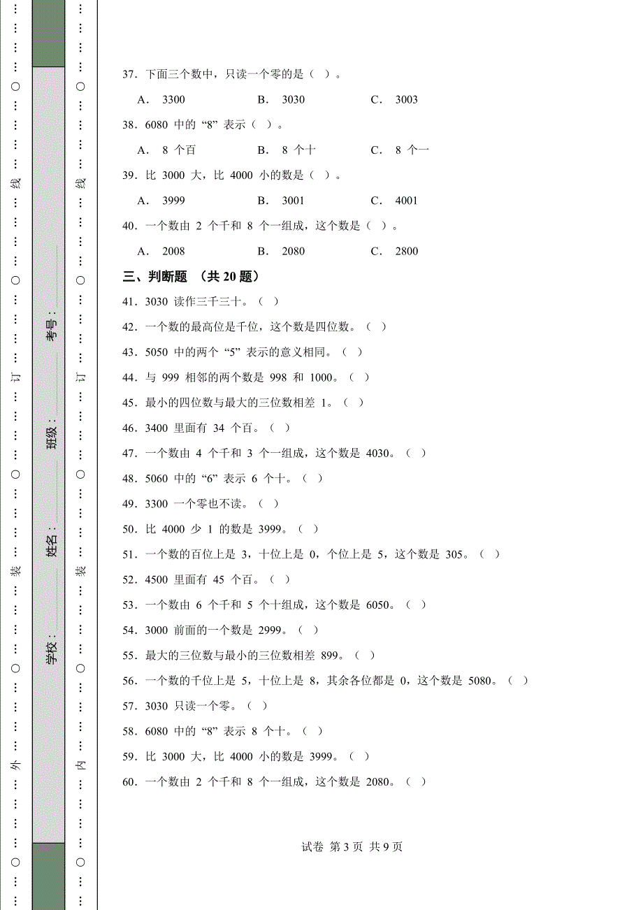 小学三年级数学上册期中试卷(全套)_第3页