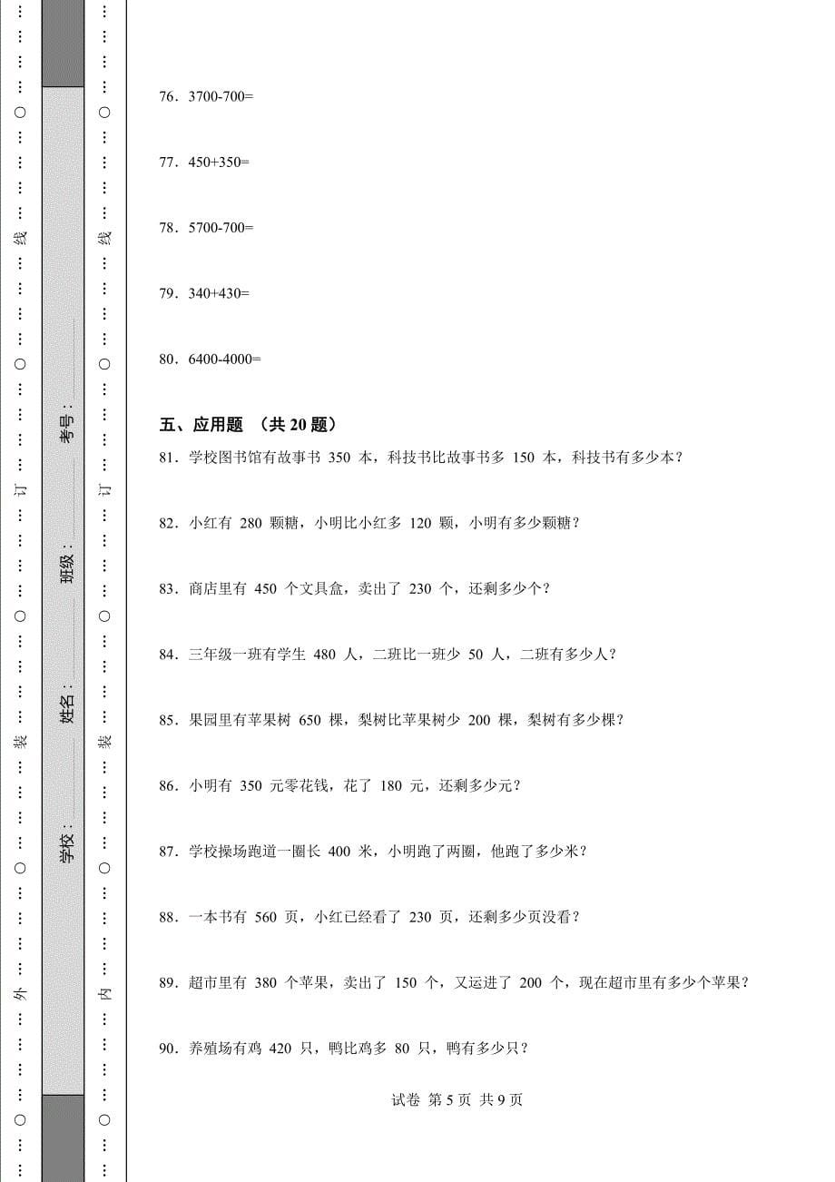 小学三年级数学上册期中试卷(全套)_第5页