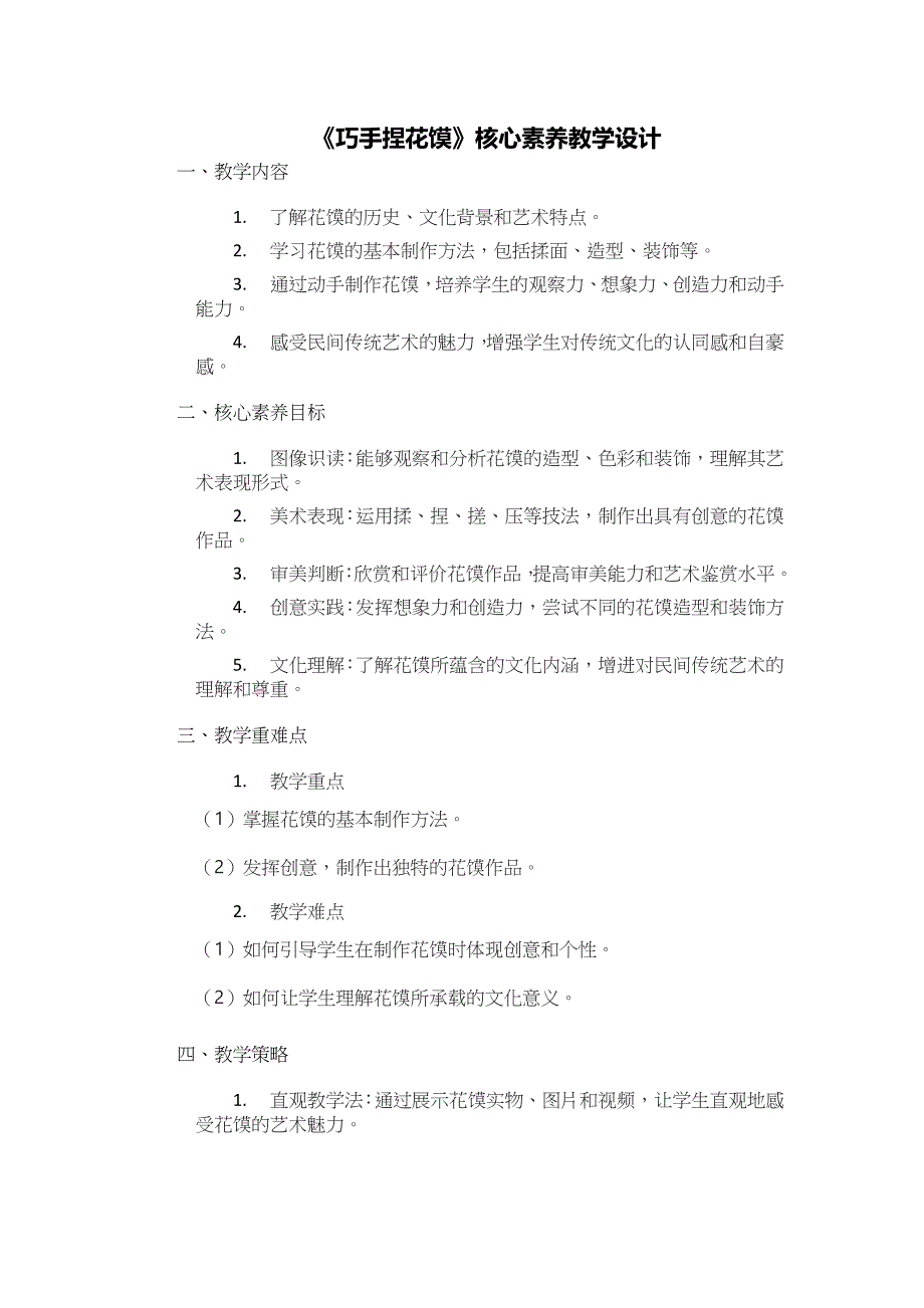 人美版（2024）一年级美术上册第四单元《巧手捏花馍》核心素养教学设计_第1页