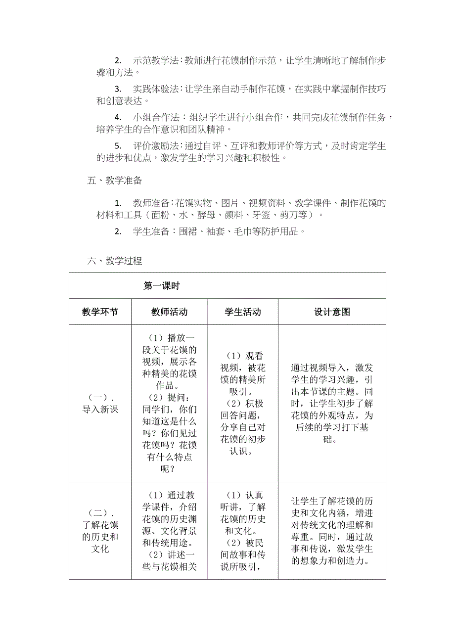 人美版（2024）一年级美术上册第四单元《巧手捏花馍》核心素养教学设计_第2页