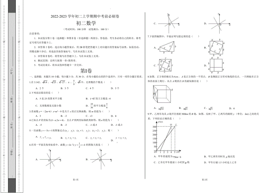 初二数学上学期期中考前测试卷（北师大版）含答案解析_第1页