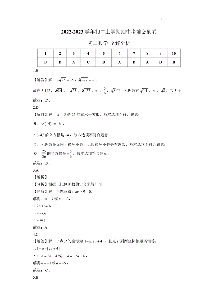 初二数学上学期期中考前测试卷（北师大版）含答案解析_第4页