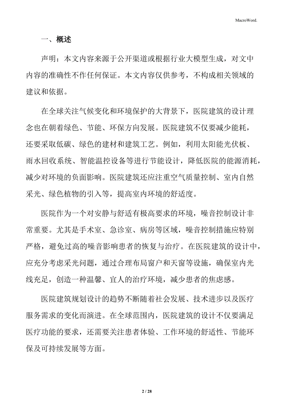 医院绿色建筑材料方案_第2页