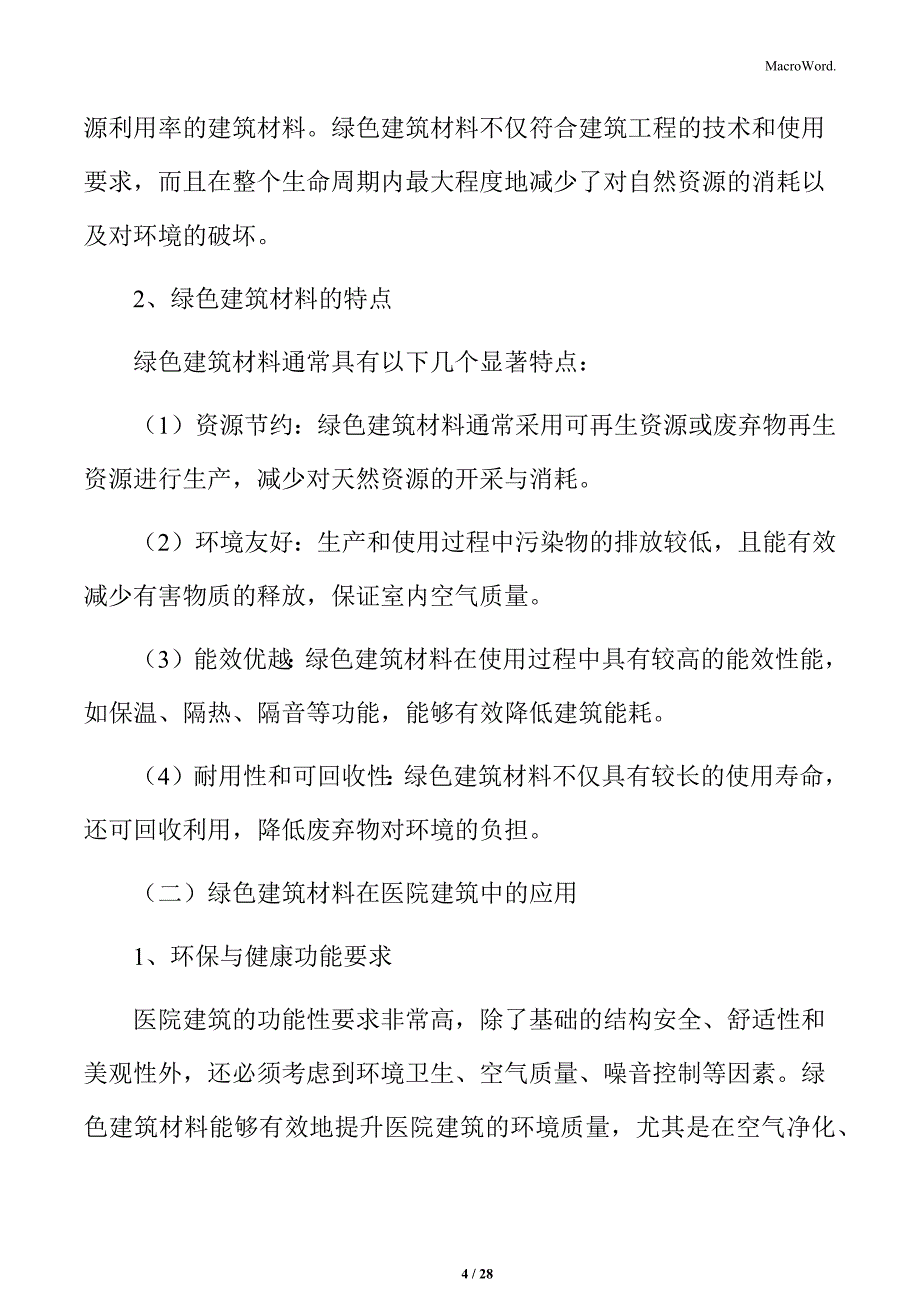 医院绿色建筑材料方案_第4页