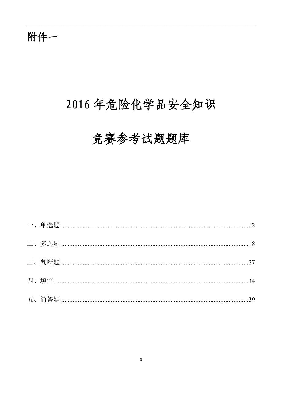 2024年安全月危险化学品知识竞赛题库_第1页