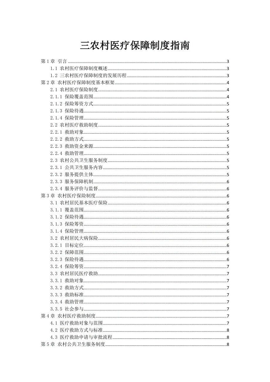三农村医疗保障制度指南_第1页