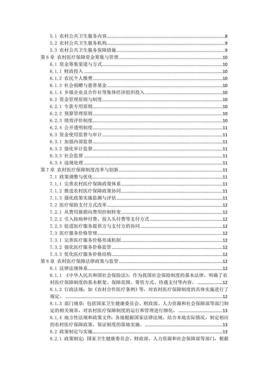 三农村医疗保障制度指南_第2页