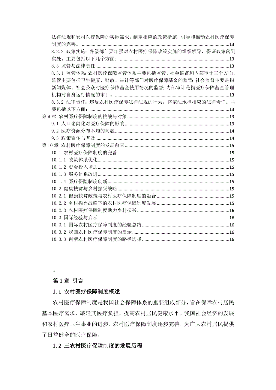 三农村医疗保障制度指南_第3页