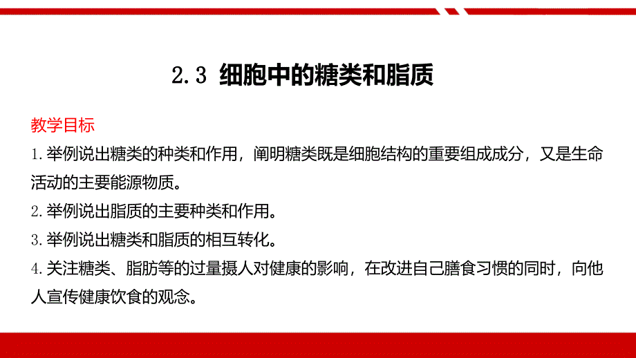 2.3细胞中的糖类和脂质课件-高一上学期生物人教版必修1_第1页