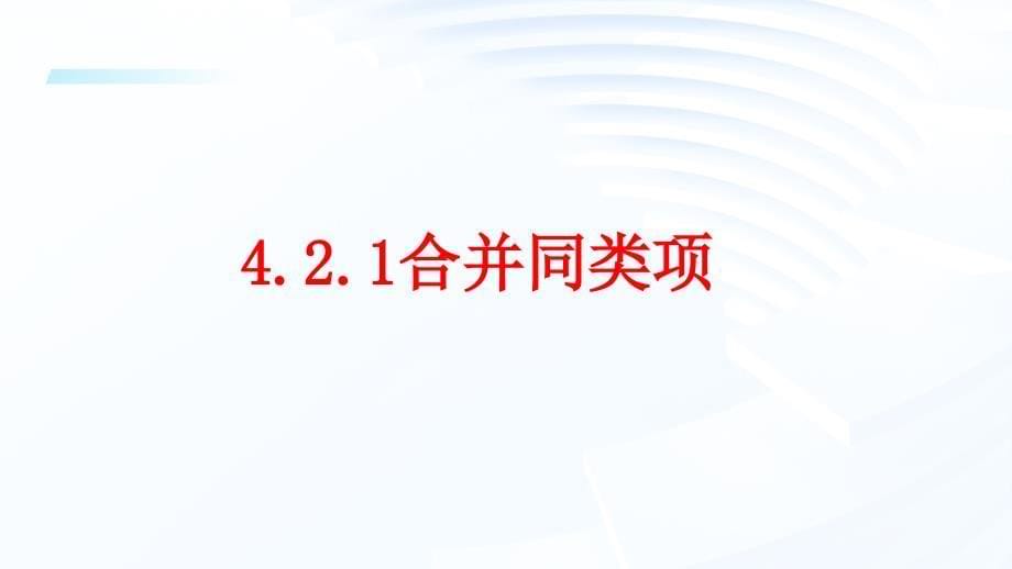 【课件】合并同类项课件人教版（2024版）+数学七年级上册++_第5页