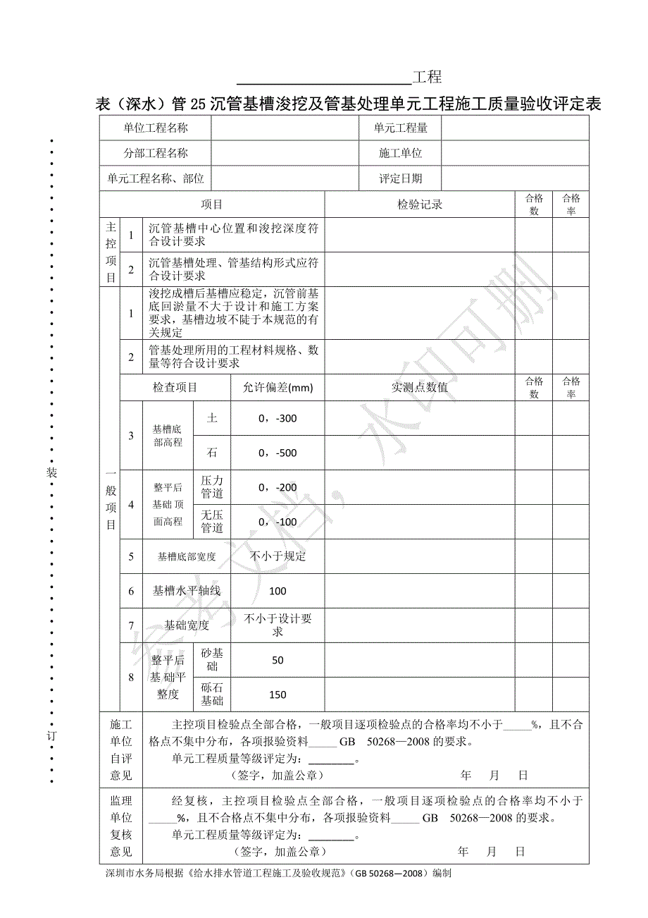 表（深水）管25沉管基槽浚挖及管基处理单元工程施工质量验收评定表_第1页