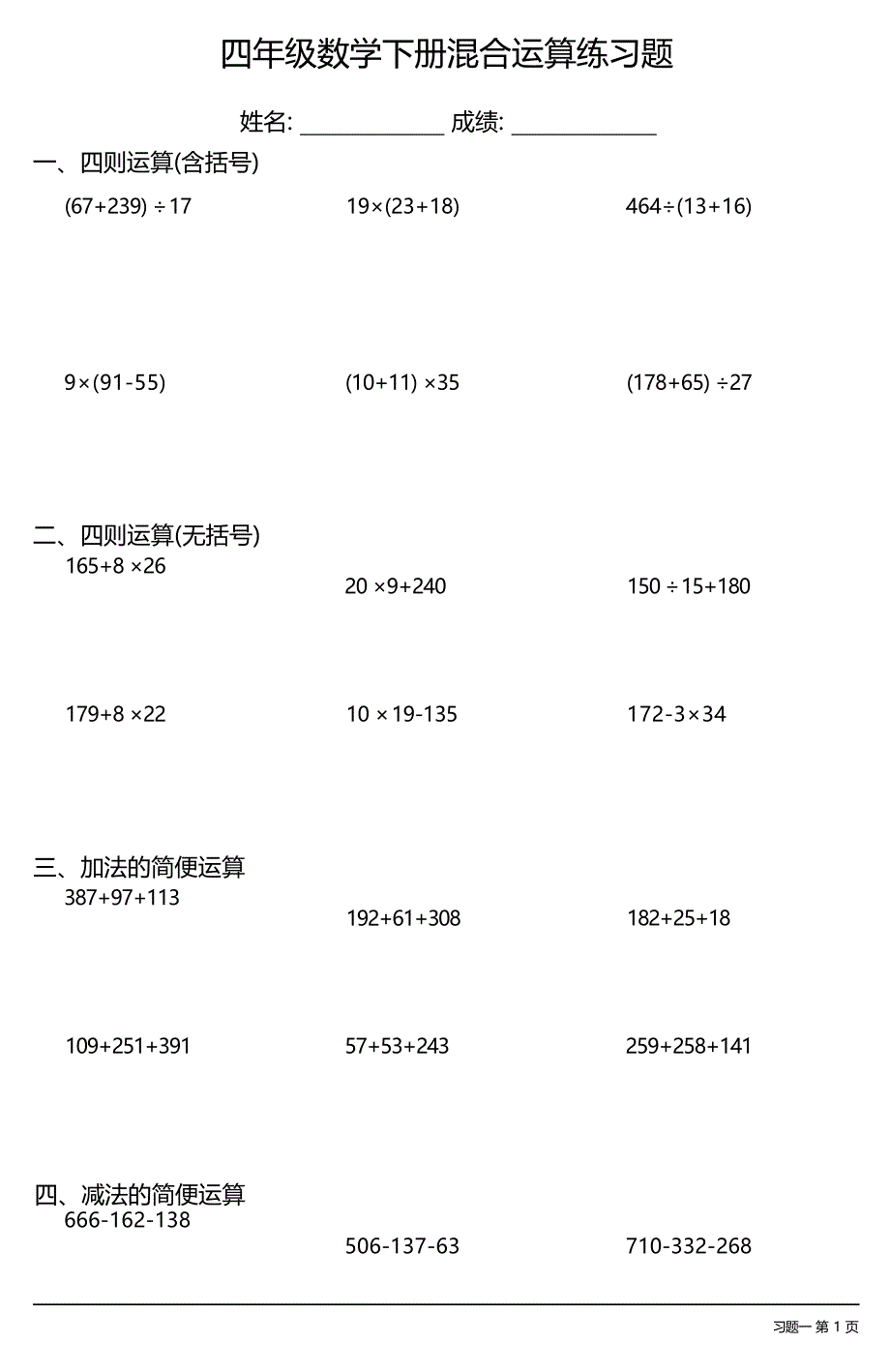 (全册各类齐全)四年级数学下册混合运算练习题大全(21套) (1)_第1页