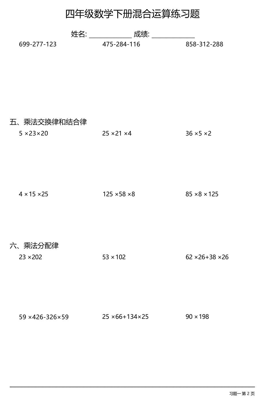 (全册各类齐全)四年级数学下册混合运算练习题大全(21套) (1)_第2页