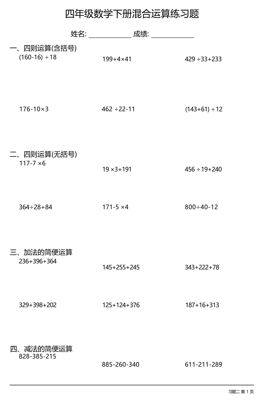 (全册各类齐全)四年级数学下册混合运算练习题大全(21套) (1)_第4页