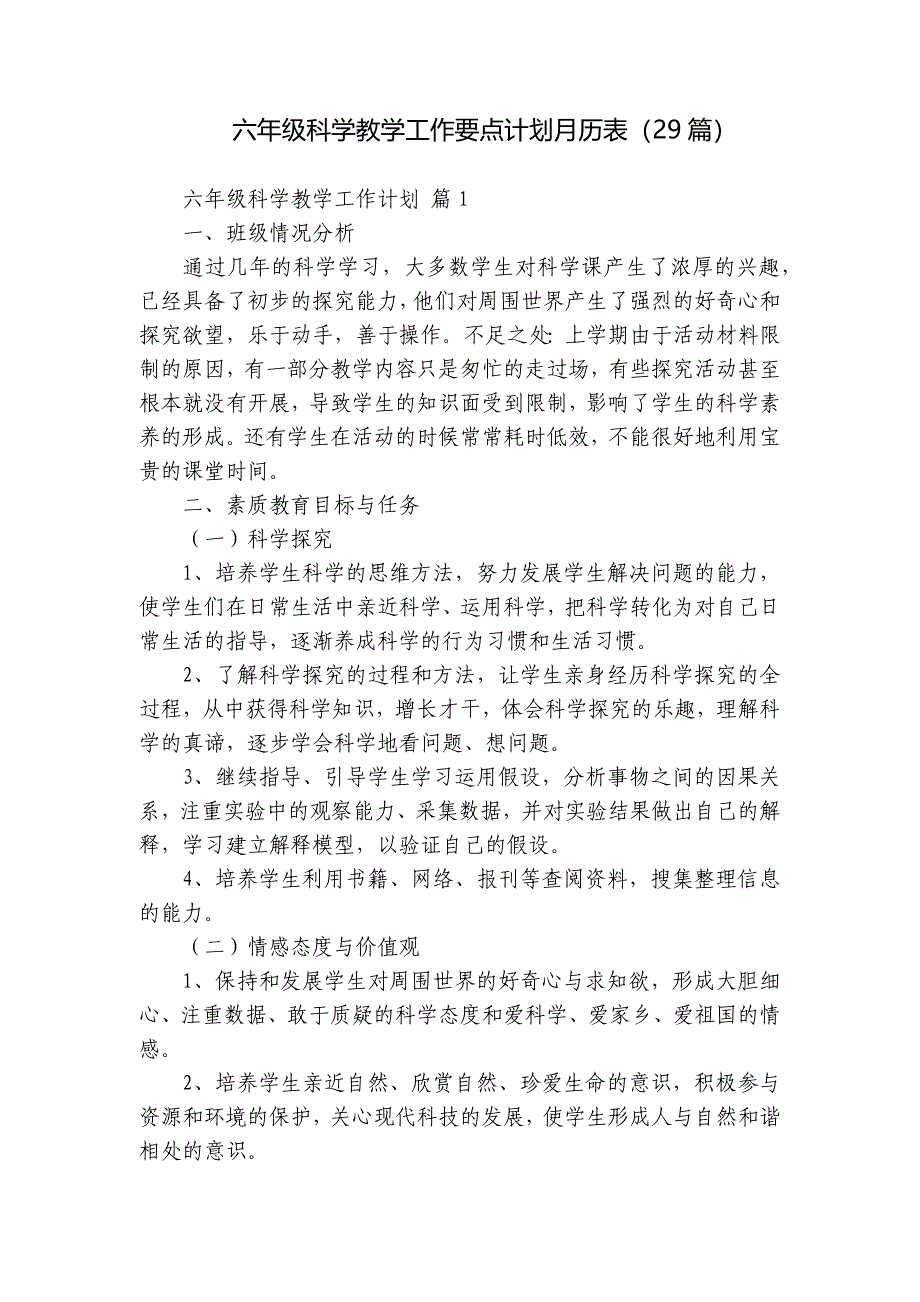 六年级科学教学工作要点计划月历表（29篇）_第1页