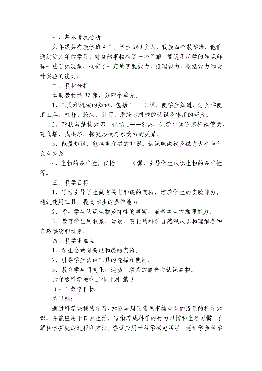 六年级科学教学工作要点计划月历表（29篇）_第3页