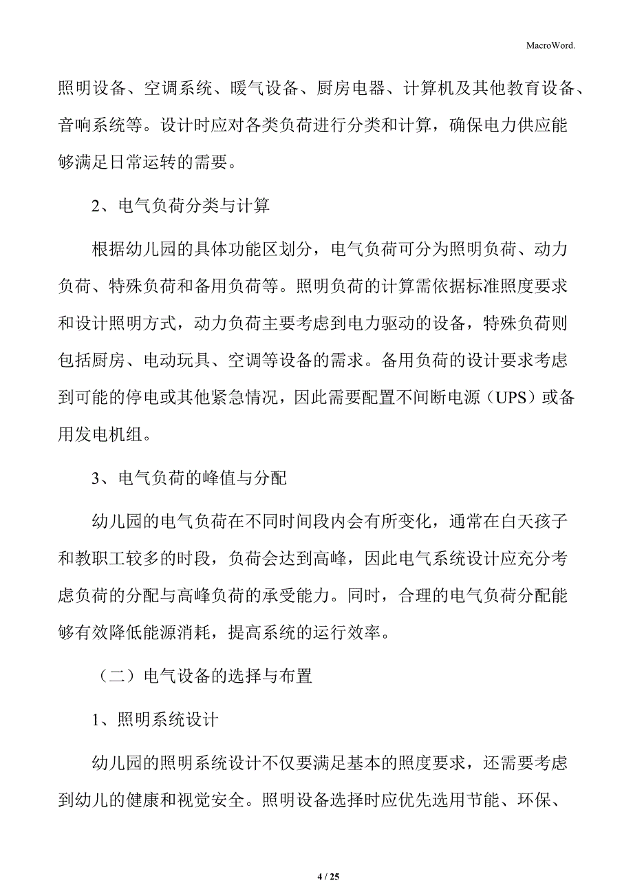 幼儿园建筑电气系统设计_第4页